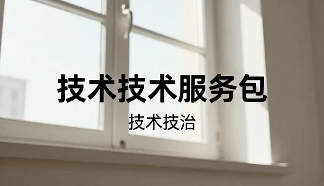 技术支持在技术型企业中的多场景应用与实践